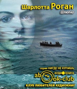 Слушайте бесплатные аудиокниги на русском языке | Audiobukva.com Роган Шарлотта - Шлюпка
