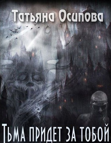 Слушайте бесплатные аудиокниги на русском языке | Audiobukva.com Осипова Татьяна - Тьма придёт за тобой