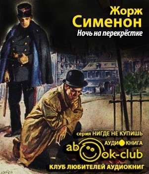 Слушайте бесплатные аудиокниги на русском языке | Audiobukva.com Сименон Жорж - Ночь на перекрестке