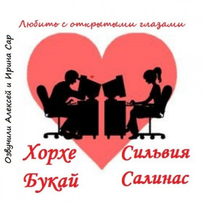 Слушайте бесплатные аудиокниги на русском языке | Audiobukva.com Букай Хорхе - Любить с открытыми глазами