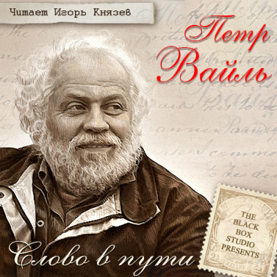 Слушайте бесплатные аудиокниги на русском языке | Audiobukva.com Вайль Петр - Слово в пути