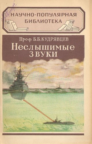Слушайте бесплатные аудиокниги на русском языке | Audiobukva.com Кудрявцев Борис - Неслышимые звуки