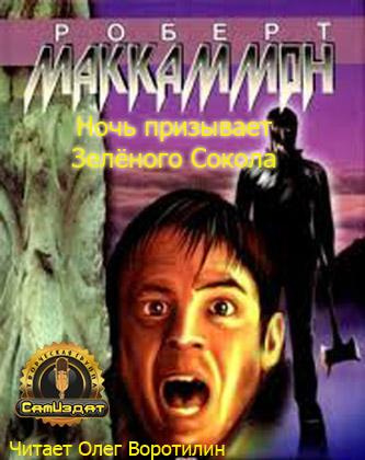 Слушайте бесплатные аудиокниги на русском языке | Audiobukva.com Маккаммон Роберт - Ночь призывает Зелёного Сокола