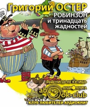 Слушайте бесплатные аудиокниги на русском языке | Audiobukva.com Остер Григорий - Робинзон и тринадцать жадностей