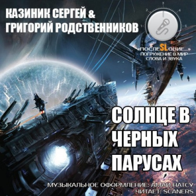 Слушайте бесплатные аудиокниги на русском языке | Audiobukva.com Казиник Сергей, Родственников Григорий - Солнце в черных парусах
