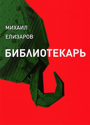 Слушайте бесплатные аудиокниги на русском языке | Audiobukva.com Елизаров Михаил - Библиотекарь