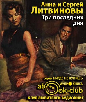 Слушайте бесплатные аудиокниги на русском языке | Audiobukva.com Литвиновы Анна и Сергей - Три последних дня