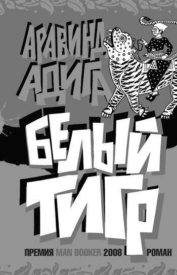 Слушайте бесплатные аудиокниги на русском языке | Audiobukva.com Адига Аравинд - Белый тигр