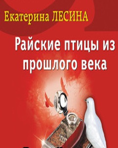 Слушайте бесплатные аудиокниги на русском языке | Audiobukva.com Лесина Екатерина - Райские птицы из прошлого века