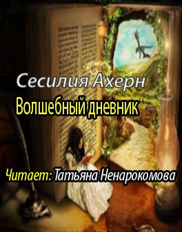 Слушайте бесплатные аудиокниги на русском языке | Audiobukva.com Ахерн Сесилия - Волшебный дневник