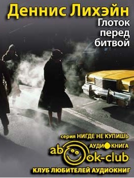 Слушайте бесплатные аудиокниги на русском языке | Audiobukva.com Лихэйн Деннис - Глоток перед битвой