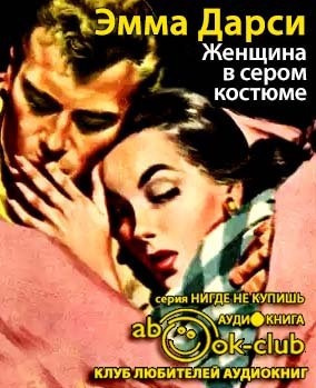 Слушайте бесплатные аудиокниги на русском языке | Audiobukva.com Дарси Эмма - Женщина в сером костюме