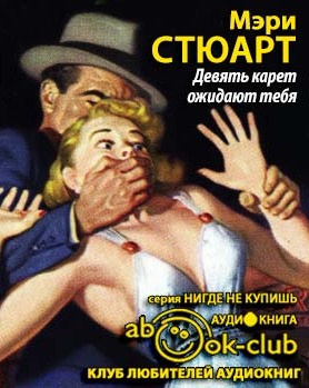 Слушайте бесплатные аудиокниги на русском языке | Audiobukva.com Стюарт Мэри - Девять карет ожидают тебя