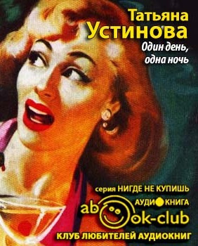 Слушайте бесплатные аудиокниги на русском языке | Audiobukva.com Устинова Татьяна - Один день, одна ночь