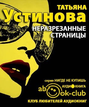 Слушайте бесплатные аудиокниги на русском языке | Audiobukva.com Устинова Татьяна - Неразрезанные страницы