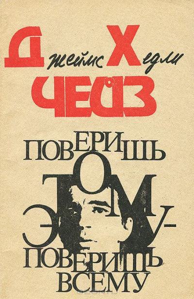 Слушайте бесплатные аудиокниги на русском языке | Audiobukva.com Чейз Джеймс Хедли - Поверишь этому - поверишь всему