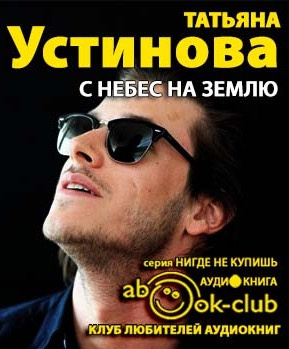 Слушайте бесплатные аудиокниги на русском языке | Audiobukva.com Устинова Татьяна - С небес на землю