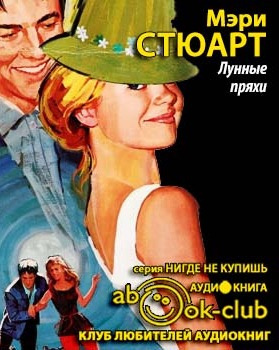 Слушайте бесплатные аудиокниги на русском языке | Audiobukva.com Стюарт Мэри - Лунные пряхи