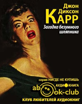 Слушайте бесплатные аудиокниги на русском языке | Audiobukva.com Карр Джон Диксон - Загадка безумного шляпника