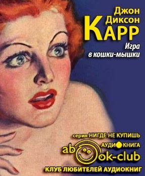 Слушайте бесплатные аудиокниги на русском языке | Audiobukva.com Карр Джон Диксон - Игра в кошки мышки