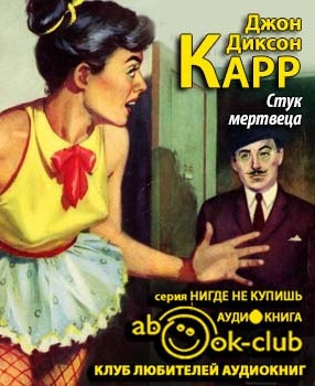 Слушайте бесплатные аудиокниги на русском языке | Audiobukva.com Карр Джон Диксон - Стук мертвеца