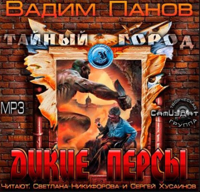 Слушайте бесплатные аудиокниги на русском языке | Audiobukva.com Панов Вадим - Дикие персы