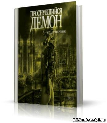 Слушайте бесплатные аудиокниги на русском языке | Audiobukva.com Сертаков Виталий - Проснувшийся Демон