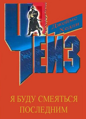 Слушайте бесплатные аудиокниги на русском языке | Audiobukva.com Чейз Джеймс Хедли - Я буду смеяться последним