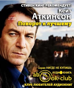 Слушайте бесплатные аудиокниги на русском языке | Audiobukva.com Аткинсон Кейт - Поворот к лучшему
