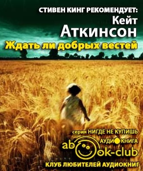 Слушайте бесплатные аудиокниги на русском языке | Audiobukva.com Аткинсон Кейт - Ждать ли добрых вестей