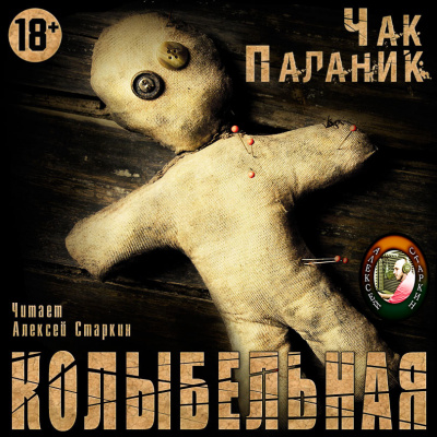Слушайте бесплатные аудиокниги на русском языке | Audiobukva.com Паланик Чак - Колыбельная