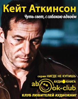 Слушайте бесплатные аудиокниги на русском языке | Audiobukva.com Аткинсон Кейт - Чуть свет, с собакою вдвоём