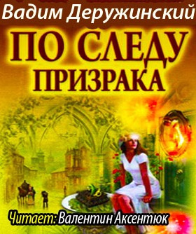 Слушайте бесплатные аудиокниги на русском языке | Audiobukva.com Деружинский Вадим - По следу призрака