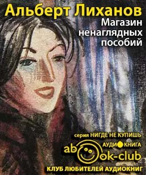 Слушайте бесплатные аудиокниги на русском языке | Audiobukva.com Лиханов Альберт - Магазин ненаглядных пособий