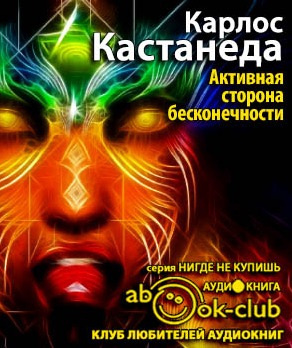 Слушайте бесплатные аудиокниги на русском языке | Audiobukva.com Кастанеда Карлос - Активная сторона бесконечности
