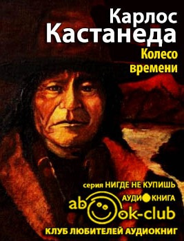 Слушайте бесплатные аудиокниги на русском языке | Audiobukva.com Кастанеда Карлос - Колесо Времени