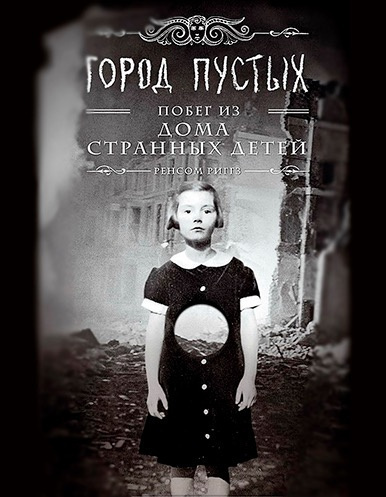 Слушайте бесплатные аудиокниги на русском языке | Audiobukva.com Риггз Ренсом - Город пустых. Побег из Дома странных детей