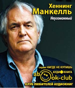 Слушайте бесплатные аудиокниги на русском языке | Audiobukva.com Манкелль Хеннинг - Неугомонный