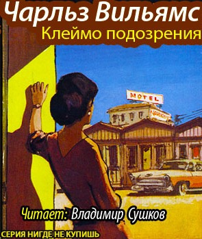 Слушайте бесплатные аудиокниги на русском языке | Audiobukva.com Вильямс Чарльз - Клеймо подозрения