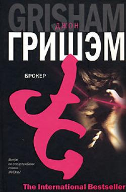 Слушайте бесплатные аудиокниги на русском языке | Audiobukva.com Гришэм Джон - Брокер