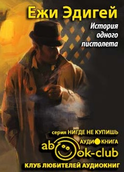 Слушайте бесплатные аудиокниги на русском языке | Audiobukva.com Эдигей Ежи - История одного пистолета
