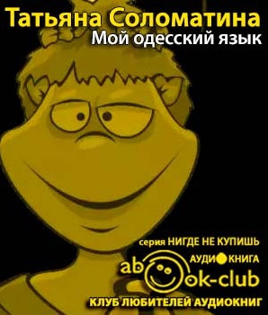 Слушайте бесплатные аудиокниги на русском языке | Audiobukva.com Соломатина Татьяна - Мой одесский язык
