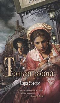 Слушайте бесплатные аудиокниги на русском языке | Audiobukva.com Уотерс Сара - Тонкая работа