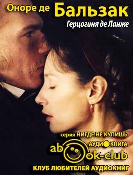 Слушайте бесплатные аудиокниги на русском языке | Audiobukva.com Бальзак Оноре де - Герцогиня де Ланже