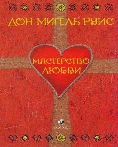 Слушайте бесплатные аудиокниги на русском языке | Audiobukva.com Руис Мигель - Мастерство Любви