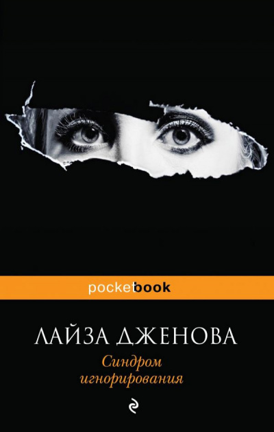 Слушайте бесплатные аудиокниги на русском языке | Audiobukva.com Дженова Лайза - Синдром игнорирования