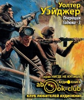 Слушайте бесплатные аудиокниги на русском языке | Audiobukva.com Уэйджер Уолтер - Операция Гадюка-3