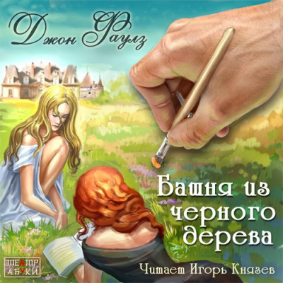 Слушайте бесплатные аудиокниги на русском языке | Audiobukva.com Фаулз Джон - Башня из черного дерева