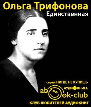 Слушайте бесплатные аудиокниги на русском языке | Audiobukva.com Трифонова Ольга - Единственная. Жена Сталина