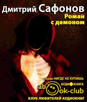 Слушайте бесплатные аудиокниги на русском языке | Audiobukva.com Сафонов Дмитрий - Роман с демоном